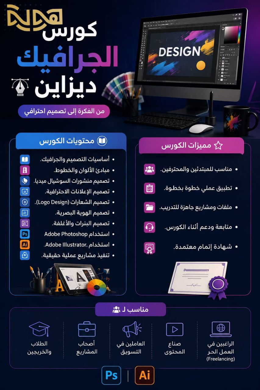 كورس التصميم والجرافيك